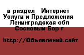  в раздел : Интернет » Услуги и Предложения . Ленинградская обл.,Сосновый Бор г.